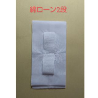 えもんぬき　衣紋抜き　衣文抜き　えり抜き　綿ローン2段Type　1枚(着物)