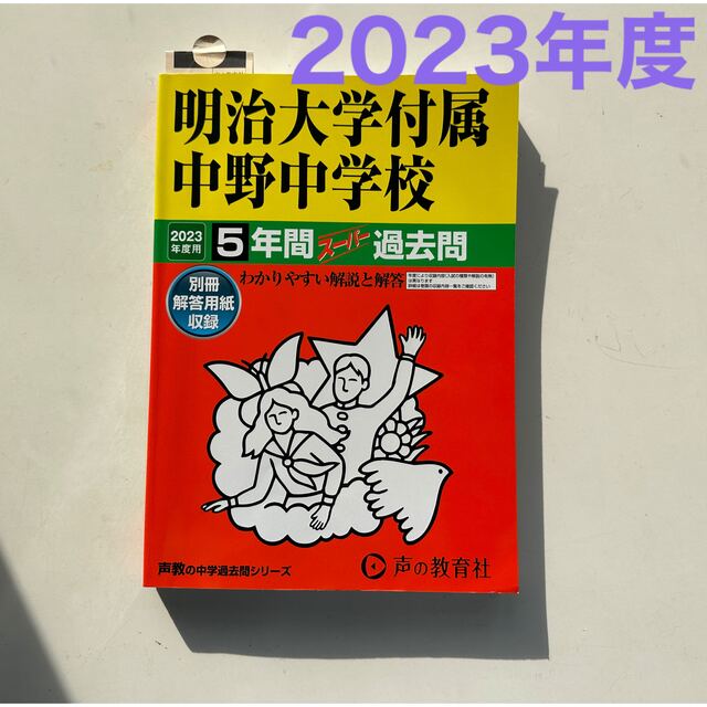 ★2023年★ほぼ書き込み無し★中学受験 過去問題集★明大中野★ エンタメ/ホビーの本(語学/参考書)の商品写真