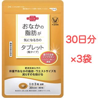 タイショウセイヤク(大正製薬)の大正製薬 おなかの脂肪が気になる方のタブレット（粒タイプ） 3袋セット(ダイエット食品)