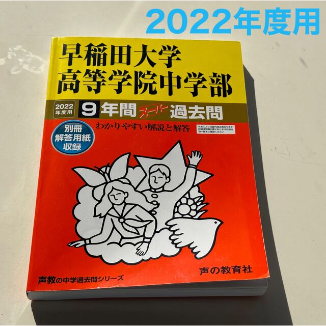 ★2022年★少し書き込みあり★中学受験 過去問題集★早大学院中等部★ エンタメ/ホビーの本(語学/参考書)の商品写真