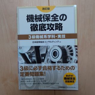 機械保全の徹底攻略 ３級機械系学科・実技 改訂版(科学/技術)