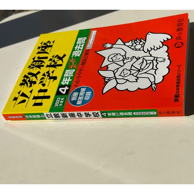 ★2023年★多少書き込みあり★中学受験 過去問題集★立教新座★ エンタメ/ホビーの本(語学/参考書)の商品写真