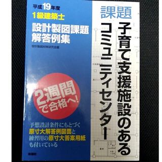 一級建築士設計製図課題　子育て支援施設　コミュニティセンター(語学/参考書)