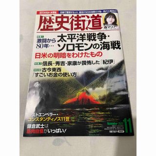 ☆値下げ中☆歴史街道 2022年 11月号(専門誌)