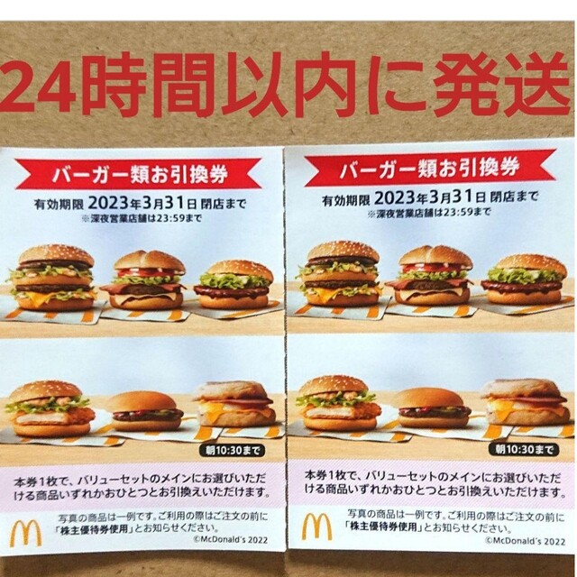 【最新】マクドナルド株主優待券　　バーガー10枚セット