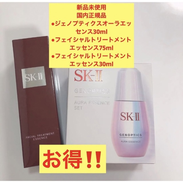 特上美品 SK-Ⅱ SK-2 ジェノプティクスオーラエッセンス美容液と化粧水のお得なセット