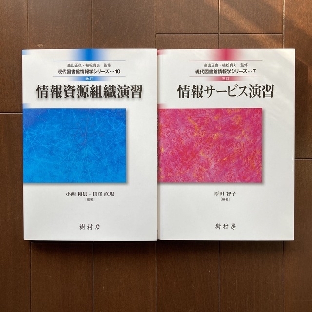 ちぇすな様専用☆情報資源組織演習 改訂・情報サービス演習☆2冊セット エンタメ/ホビーの本(人文/社会)の商品写真