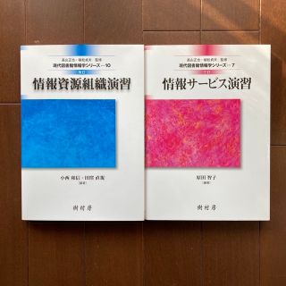 ちぇすな様専用☆情報資源組織演習 改訂・情報サービス演習☆2冊セット(人文/社会)