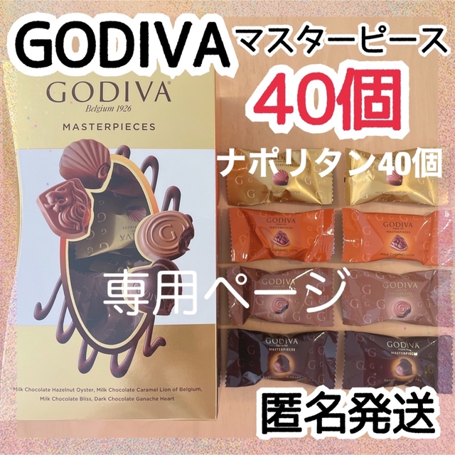 【たーにー様専用ページ】 マスターピース 40個ナポリタン40個 リンツおまとめ 食品/飲料/酒の食品(菓子/デザート)の商品写真