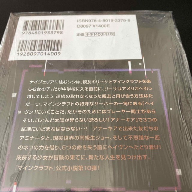 新品未開封☆マインクラフト３つの試練☆シリーズ最新作 エンタメ/ホビーの本(文学/小説)の商品写真