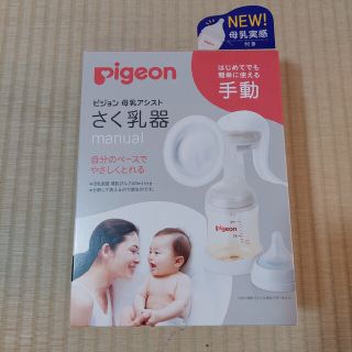 ピジョン(Pigeon)のPigeon 母乳アシスト 搾乳器(その他)