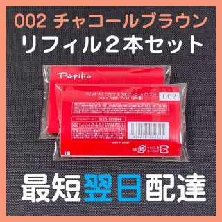 パピリオ(Papilio)の【即発送】2本 パピリオ ステイブロウG リフィル 002 チャコールブラウン(アイブロウペンシル)