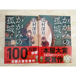 ポプラシャ(ポプラ社)のかがみの孤城 上・下　2巻セット(その他)