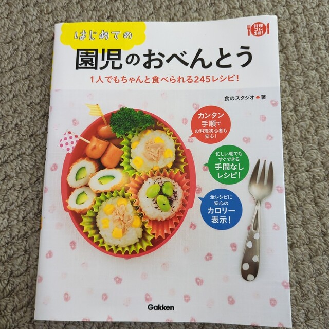 まり様専用★はじめての園児のおべんとう １人でもちゃんと食べられる２４５レシピ！ エンタメ/ホビーの本(料理/グルメ)の商品写真