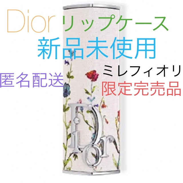 Dior(ディオール)のDior リップケース　ミレフィオリ コスメ/美容のメイク道具/ケアグッズ(ボトル・ケース・携帯小物)の商品写真