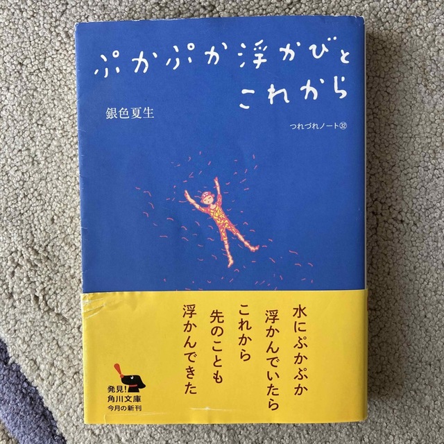 ぷかぷか浮かびとこれから つれづれノート３２ エンタメ/ホビーの本(その他)の商品写真