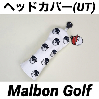 【新品】MalbonGolf マルボンゴルフ ヘッドカバー UT用(その他)