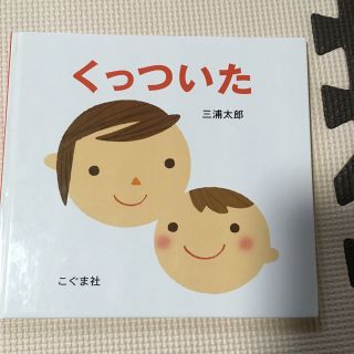 くっついた(絵本/児童書)