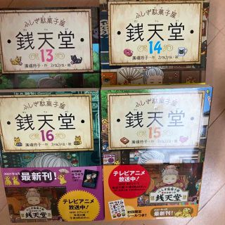 ふしぎ駄菓子屋銭天堂 13141516(絵本/児童書)