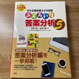 中小企業診断士２次試験ふぞろいな答案分析 ２０１８～２０１９年版 ５(資格/検定)