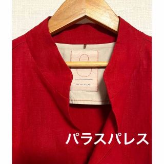 着用少なめ　きれいな色味のリネンのジャケット　パラスパレス　ノーカラー　麻(ノーカラージャケット)