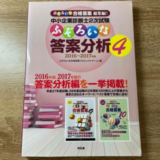 中小企業診断士２次試験ふぞろいな答案分析 ２０１６～２０１７年版 ４(資格/検定)