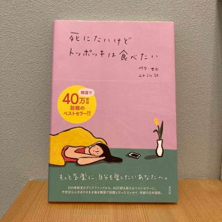 【匿名配送】死にたいけどトッポッキは食べたい　日本語版(ノンフィクション/教養)