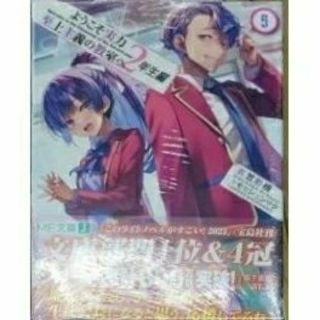 新品 ようこそ実力至上主義の教室へ 2年生編9巻 よう実(文学/小説)