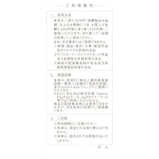 ジョーシン（上新電機）株主優待券 10000円分 ① チケットの優待券/割引券(ショッピング)の商品写真