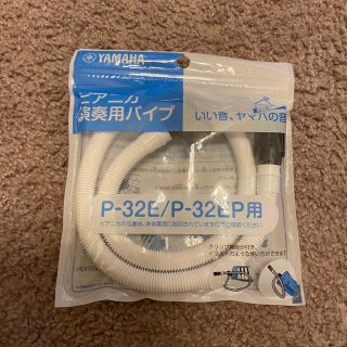 ヤマハ(ヤマハ)のヤマハ  ピアニカ 演奏用パイプ PTP-32E P-32E、P-32EP専用(その他)