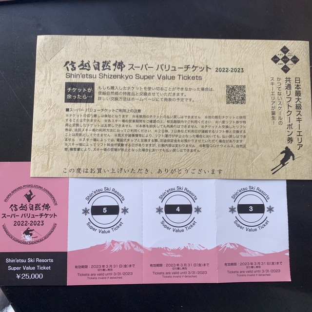 信越自然郷スーパーバリューチケット 3枚 【予約中!】 www