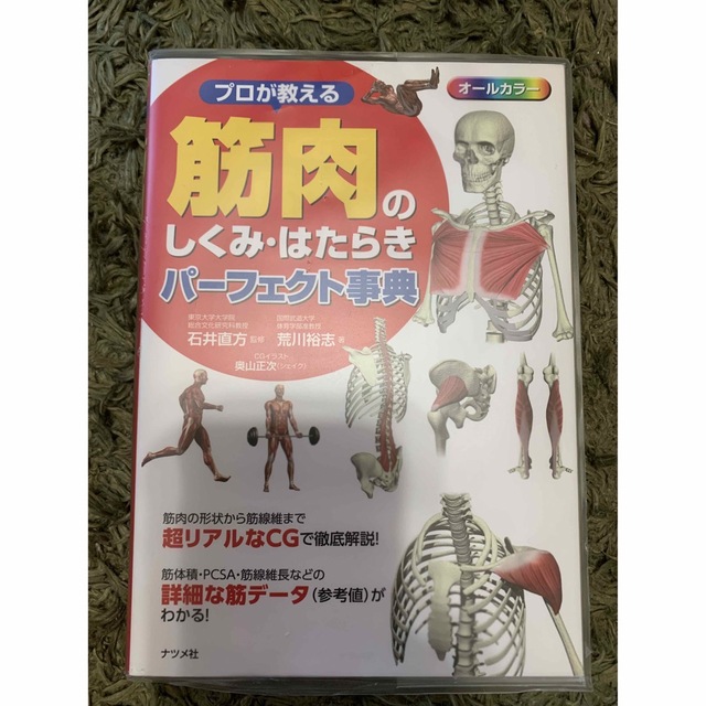 プロが教える筋肉のしくみ・はたらきパーフェクト事典 : オールカラー - 本