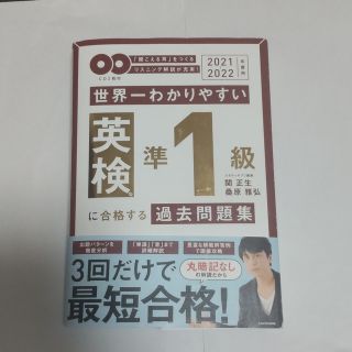 世界一わかりやすい英検準１級に合格する過去問題集 ＣＤ２枚付 ２０２１－２０２２(資格/検定)