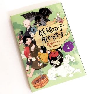 【児童書版】妖怪の子預かります 1 / 廣嶋玲子(絵本/児童書)