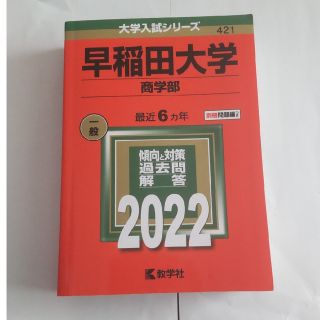 早稲田大学（商学部） 赤本 ２０２２(語学/参考書)