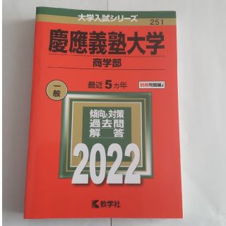 慶應義塾大学（商学部）赤本 ２０２２(語学/参考書)