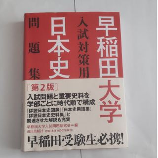 早稲田大学入試対策用日本史問題集 第２版(語学/参考書)