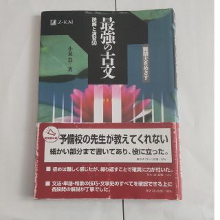 最強の古文 読解と演習５０(語学/参考書)