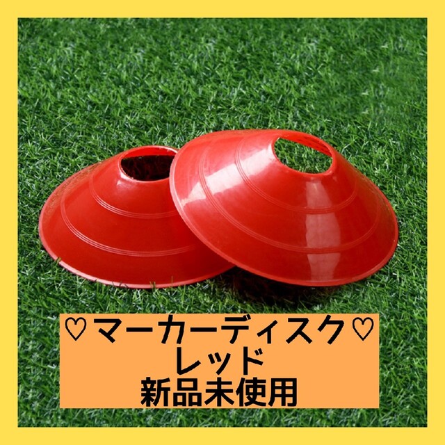 お買得！】 マーカーコーン マーカーディスク スポーツ 10枚 サッカー フットサル