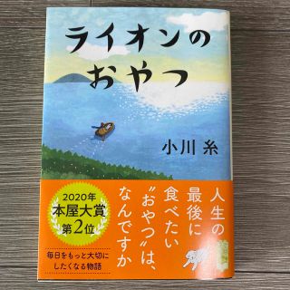 ライオンのおやつ(文学/小説)