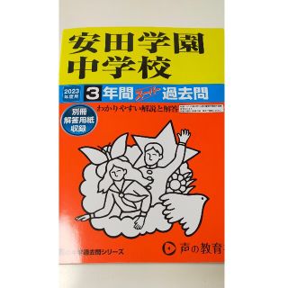 安田学園中学校 ３年間スーパー過去問 ２０２３年度用(語学/参考書)