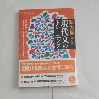 現代文のトレ－ニング私大編 改訂版(語学/参考書)