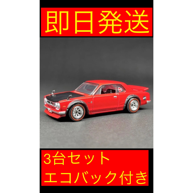 おもちゃ/ぬいぐるみ1972 Skyline HT 2000GT-R ハコスカ　3台セット