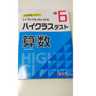 小６ハイクラステスト算数 トップレベルの力をつける(語学/参考書)