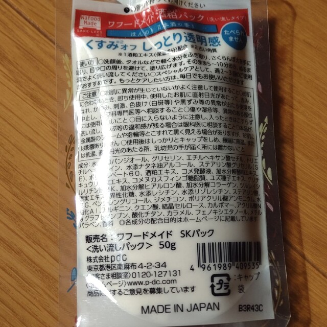 pdc(ピーディーシー)のワフードメイド　酒粕パック　50g コスメ/美容のスキンケア/基礎化粧品(パック/フェイスマスク)の商品写真