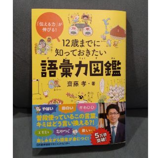 １２歳までに知っておきたい語彙力図鑑(絵本/児童書)