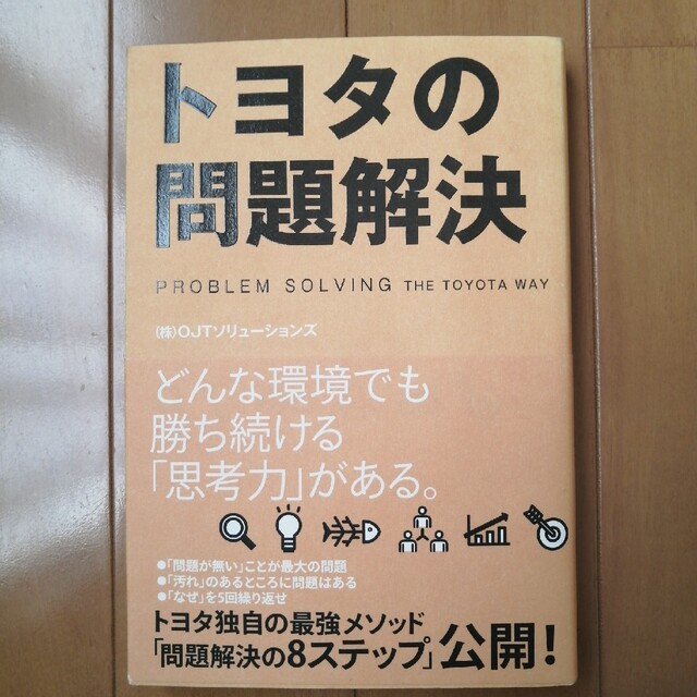 トヨタの問題解決 エンタメ/ホビーの本(ビジネス/経済)の商品写真