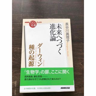 ダーウィン種の起源 未来へつづく進化論(ノンフィクション/教養)