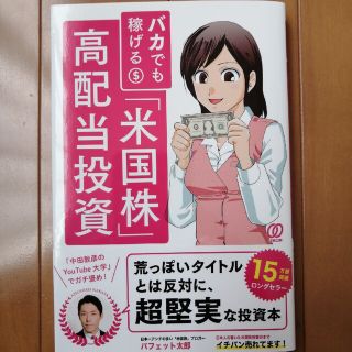 バカでも稼げる「米国株」高配当投資(その他)