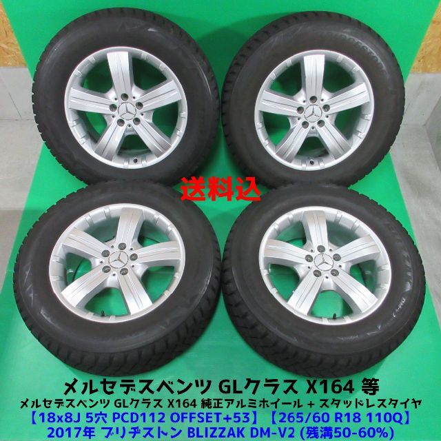 メルセデスベンツ GLクラス純正 X164 265/60R18 スタッドレス